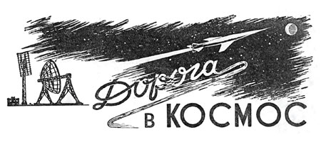 Дорога в космос